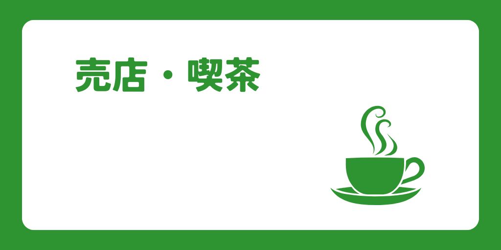 売店喫茶